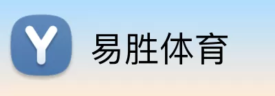 易胜体育 Logo